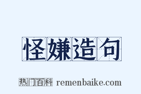 怪嫌造句是什么意思的图片